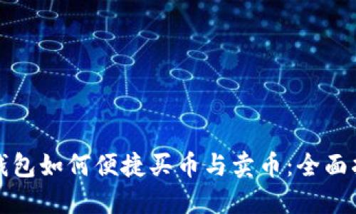 TP钱包如何便捷买币与卖币：全面指南