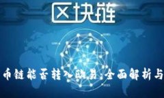 TP钱包货币链能否转入欧易：全面解析与实用指南