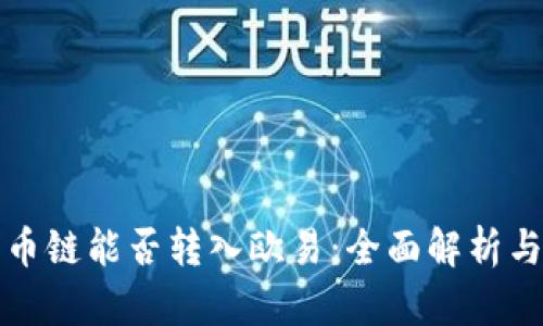 TP钱包货币链能否转入欧易：全面解析与实用指南