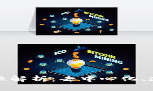 区块链上的信息特征解析：去中心化、透明性与不可篡改性