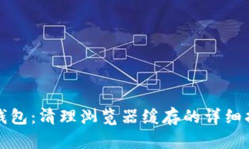 TP钱包：清理浏览器缓存的详细指南