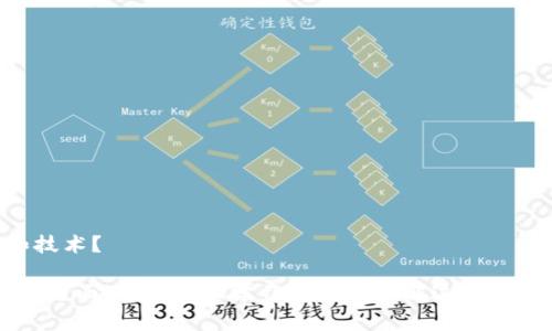 区块链技术作为一种革命性的数字账本技术，已经在多个领域获得广泛应用。为了更好地理解和掌握这一领域，学习制定相关的试题是非常重要的。以下是一些关于区块链方面的试题，按不同主题分类：

### 基础知识

#### 试题1: 区块链定义
**问题:** 请简要解释区块链的概念及其核心特点。

#### 试题2: 数据结构
**问题:** 区块链中“区块”和“链”的结构分别是什么？请举例说明。

### 区块链的工作原理

#### 试题3: 共识机制
**问题:** 请描述区块链中的共识机制，列举至少三种类型，并简要说明它们的优缺点。

#### 试题4: 挖矿
**问题:** 什么是挖矿？它在区块链网络中发挥什么作用？

### 应用领域

#### 试题5: 区块链应用
**问题:** 请列举区块链在金融、供应链和医疗行业的应用案例，并分析其带来的价值。

#### 试题6: 智能合约
**问题:** 智能合约是什么？它如何在区块链上执行自动化交易？

### 区块链与安全

#### 试题7: 安全性
**问题:** 区块链技术如何确保数据的安全性与不可篡改性？

#### 试题8: 攻击类型
**问题:** 请描述几种常见的区块链攻击方式，以及如何防范这些攻击。

### 未来发展趋势

#### 试题9: 未来展望
**问题:** 未来区块链技术可能会有哪些发展趋势？请分析可能的挑战和机遇。

### 实际操作

#### 试题10: 搭建区块链
**问题:** 请简要说明如何搭建一个简单的私人区块链环境，你需要哪些工具和技术？

以上试题涵盖了区块链的基础知识、工作原理、应用领域、安全性、未来发展等多个方面，可以帮助学习者全面了解这一领域。希望这些试题能对您有所帮助！