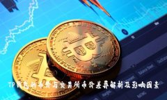 TP钱包的币价与交易所币价差异解析及影响因素