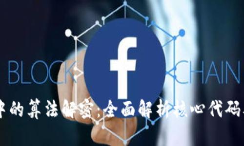 区块链中的算法解密：全面解析核心代码及其应用