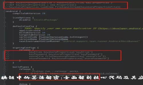 区块链中的算法解密：全面解析核心代码及其应用