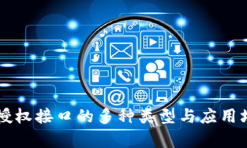 区块链授权接口的多种类型与应用场景分析