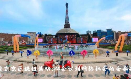 探索东京区块链活动：从会议到网络机会的全面指南