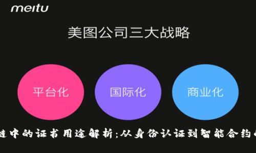 区块链中的证书用途解析：从身份认证到智能合约的应用