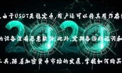   如何直接在TP钱包购买USDT，全方位指南 /  guan
