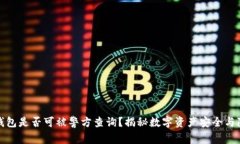 TP钱包是否可被警方查询？揭秘数字资产安全与隐