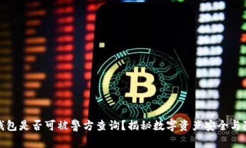 TP钱包是否可被警方查询？揭秘数字资产安全与隐私