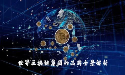 世界区块链集团的品牌全景解析