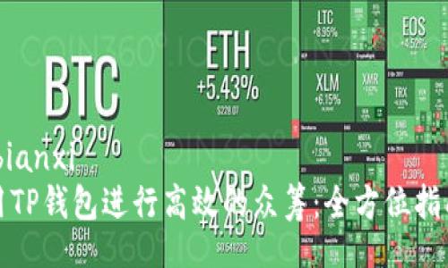 bianxi/bianxi
如何利用TP钱包进行高效的众筹：全方位指南与技巧
