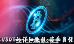 Tp钱包购买USDT的详细教程：简单易懂的步骤指南