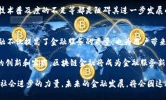   区块链金融操作流程全解析：从交易到安全的每