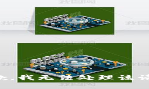 抱歉，我无法处理该请求。