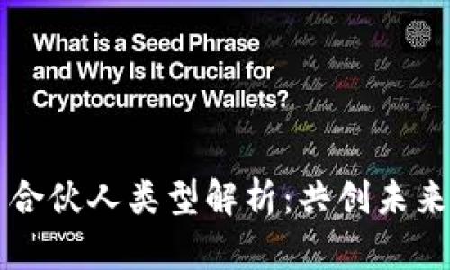 区块链项目合伙人类型解析：共创未来的合作伙伴