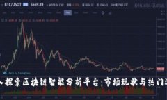 深入探索区块链智能分析平台：市场现状与热门