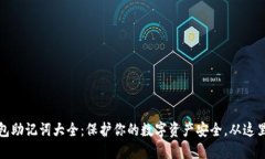 TP钱包助记词大全：保护你的数字资产安全，从这