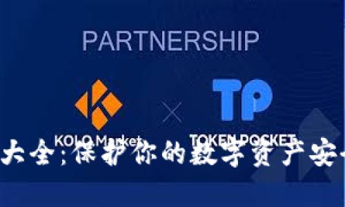 TP钱包助记词大全：保护你的数字资产安全，从这里开始