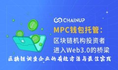 区块链调查企业的有效方法与最佳实践