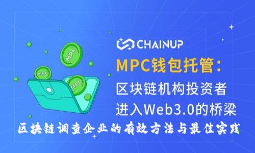 区块链调查企业的有效方法与最佳实践