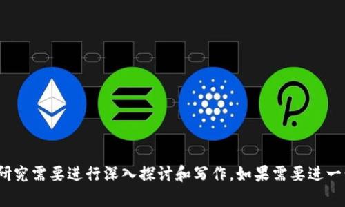 区块链是近年来兴起的重要技术，其理论内容涉及多个领域，包括但不限于密码学、分布式系统、经济学和信息技术等。以下是一些与区块链相关的理论题目，可以为您提供一些思路：

### 1. 区块链技术的基本原理
   - 区块链的结构和组成部分
   - 共识机制的种类与应用
   - 加密技术在区块链中的作用

### 2. 区块链的经济学理论
   - 区块链的激励机制
   - 代币经济学与数字资产的价值
   - 区块链对传统经济模式的影响

### 3. 区块链与信息安全
   - 区块链如何提升数据安全性
   - 数据隐私与透明性的矛盾
   - 对抗数据篡改的技术手段

### 4. 分布式系统中的区块链
   - 分布式网络的特点
   - 区块链作为分布式账本的优缺点
   - 各类分布式系统的对比分析

### 5. 区块链的应用案例
   - 加密货币的起源与发展
   - 区块链在金融服务中的应用
   - 供应链管理中的区块链角色

### 6. 社会学视角下的区块链
   - 区块链技术对社会信任机制的影响
   - 去中心化对社会结构的冲击
   - 区块链与公平交易的关系

### 7. 法律与监管框架
   - 区块链技术面临的法律挑战
   - 各国监管政策的对比
   - 区块链与智能合约的法律地位

### 8. 可持续发展与区块链
   - 区块链在环保和可持续发展中的角色
   - 绿色区块链的概念
   - 碳排放跟踪与区块链应用

以上题目涵盖了区块链理论的多个方面，您可以根据自己的兴趣和研究需要进行深入探讨和写作。如果需要进一步的细节或具体的内容展开，可以随时告知！