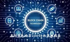 在TP钱包购买2DOGE的详细指南