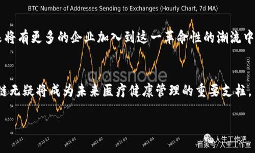   区块链智能健康平台全面解析：引领未来医疗的创新方式 / 
 guanjianci 区块链,智能健康平台,医疗技术 /guanjianci 

引言
在信息技术快速发展的今天，各个行业都在寻求利用新技术来自己的流程和服务。医疗行业作为与人们生活息息相关的领域，自然成为了这些技术革新的重要战场。而区块链技术因其去中心化、安全性和透明度等优点，逐渐被应用于医疗健康领域，形成了一系列智能健康平台。本文将详细探讨当前市场上出现的一些区块链智能健康平台，分析它们如何通过技术赋能，提高医疗服务的效率和安全性，并展望未来发展的可能性。

区块链技术在医疗健康中的应用
区块链技术在医疗健康领域的应用，主要集中于数据存储、身份验证、供应链管理和智能合约等方面。由于医疗健康数据的敏感性，区块链的去中心化特性能够有效防止数据篡改，确保患者隐私。另外，智能合约的应用可以自动化许多医疗流程，减少人工干预带来的错误与延误。

区块链智能健康平台的特点
首先，区块链智能健康平台通常具备高度的数据安全性。由于采用加密算法，患者的健康数据难以被外部攻击者获取，同时只有经过授权的人员才能访问相关信息。其次，平台的透明性使得所有操作均可追溯，增强了医疗服务的信任度。此外，智能健康平台在提高数据共享效率方面也表现出色，患者、医院和健康保险公司之间的信息共享变得更加顺畅。

主要的区块链智能健康平台
以下是一些现阶段颇具影响力的区块链智能健康平台：

h41. Medicalchain/h4
Medicalchain 是一个旨在利用区块链技术实现患者健康记录的安全存储和共享的平台。患者可以掌控自己健康数据的访问权限，与医生共享相关信息，确保医疗服务的高效性和透明性。此外，Medicalchain 还提供网路医生咨询和药物处方的服务。在患者与医生之间架起一座信任的桥梁。

h42. Chronicled/h4
Chronicled 主攻药品供应链管理，利用区块链确保医药产品的真实性与合法性。通过该平台，药品从生产到销售的每一个环节都被记录在区块链上，有效防止假药与假冒伪劣商品的流入。此外，Chronicled 还通过提供患者教育和实时沟通功能，提升了药品的使用安全性。

h43. Solve.Care/h4
Solve.Care 旨在通过区块链技术提升医疗服务的组织能力。该平台通过创建智能合约来管理患者的整个治疗流程，预约、转诊、药物配方等环节。而且，患者可以通过平台上的 Care Card 轻松访问自己的医疗信息，营造出一个高效、便捷的健康管理生态圈。

区块链智能健康平台的优势与挑战
尽管区块链智能健康平台的优势明显，但在实际应用过程中也面临不少挑战。首先，技术的复杂性可能会令一些医疗服务提供者感到畏惧，他们需要时间去适应这一新兴技术；其次，行业规范与法律法规也未完善，标准不一可能阻碍区块链在医疗健康中的推广。

未来展望
随着科技的进步与人们对健康管理意识的提升，区块链智能健康平台未来的发展值得期待。借助技术的不断完善和行业需求的日益增长，医疗领域的数字化转型将会加速。我们可以预测，未来将有更多的企业加入到这一革命性的潮流中，共同推动健康管理的智能化升级。

结语
综上所述，区块链智能健康平台为医疗行业带来了巨大的变革潜力，通过提高数据安全性、透明度和操作效率，有望更好地满足用户的需求。随着技术的不断进步与应用场景的日渐丰富，区块链无疑将成为未来医疗健康管理的重要支柱。

探索区块链智能健康平台的过程，不仅是技术的进步，更是对未来医疗服务理念的挑战和提升。在这个快速变化的时代，拥抱新技术，才能更好地满足人们对健康的美好期许。