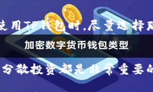   如何解决TP钱包中某些币种更新不及时的问题 / 
 guanjianci TP钱包, 数字货币, 钱包更新 /guanjianci 

引言
近年来，数字货币市场飞速发展，各类钱包应运而生，给用户提供了极大的便利。在众多钱包中，TP钱包以其友好的界面和强大的功能受到了广泛欢迎。然而，仍有部分用户反映，TP钱包中的某些币种更新不够及时。如何解决这一问题，成为了许多用户共同的关注点。

TP钱包概述
TP钱包是一款支持多种数字货币的移动端钱包。用户可以在TP钱包中安全地进行币种的存储、交易和管理。TP钱包不仅支持主流的比特币、以太坊等币种，还包括许多新兴的数字货币。其界面设计，操作流畅，受到了众多用户的好评。

币种更新的重要性
更新币种的及时性是数字货币钱包质量的重要衡量标准。如果一个钱包不能及时更新新币种或更新价格，用户将面临许多潜在的问题。例如，当市场波动时，用户可能无法及时获取最新的市场价格，导致投资决策错误。此外，新币种的缺失可能意味着用户无法抓住最佳的交易机会。

造成更新不及时的原因
针对TP钱包中币种更新不及时这一问题，我们可以从多个方面进行分析。首先，市场上数字货币变化迅速，新币种和新项目不断涌现。TP钱包是否能够迅速捕捉这些信息，是决定其更新速度的重要因素。其次，技术问题可能导致更新延迟，例如数据源未能及时反映市场行情、服务器问题等。此外，团队的资源和人力投入也是关键因素。如果团队未能及时分配相应的人手去处理更新，将直接影响到用户体验。

解决方案
为了解决TP钱包中币种更新不及时的问题，用户可以采取以下几种策略。首先，用户可以通过关注TP钱包的官方网站、社交媒体渠道或技术支持，获取最新的更新信息。这样的做法能够帮助用户第一时间了解到TP钱包的更新状况。同时，用户也可以反馈自己的问题和建议给TP钱包的开发团队，这样可以促使他们加快更新速度。

日常管理技巧
除了关注更新信息，用户还可以在日常管理中采取一些技巧来提高自己的使用体验。比如，定期检查自己的账户，确保所持币种的交易状态和价格。如果发现某个币种的价格波动较大，用户可以提前做好交易准备，从而减少因信息滞后带来的损失。此外，开启通知功能或推送服务，能够帮助用户及时获取市场动态，做到提前准备。

投资须知
对于投资者而言，了解市场的即时行情是至关重要的。在进行数字货币投资前，用户应充分了解所持币种的市场动态与技术背景。选择合适的时机进行投资，能够有效降低风险，提高收益。在使用TP钱包时，尽量选择那些有良好社区反馈与技术支持的币种。此外，分散投资也是降低风险的一种有效方式，通过这种方式，即使某个币种表现不佳，也不会对整体投资造成重创。

总结
尽管TP钱包中某些币种更新不及时的问题存在，但用户可以通过主动获取信息、定期检查、以及及时反馈等方式来改善使用体验。同时，用户在投资过程中，了解市场动态、选择合适时机，以及分散投资都是非常重要的方法。希望TP钱包能在未来的更新中提升币种的更新速度，让每一位用户都能更好地享受数字货币带来的便利。