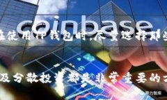   如何解决TP钱包中某些币种更新不及时的问题