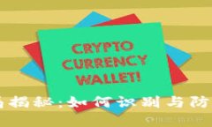 广东TP钱包骗局揭秘：如何识别与防范数字货币陷