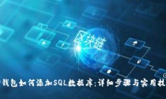 TP钱包如何添加SQL数据库：详细步骤与实用技巧