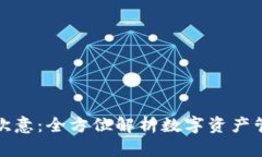TP钱包与欧意：全方位解析数字资产管理新选择