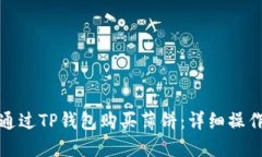 如何通过TP钱包购买薄饼：详细操作流程