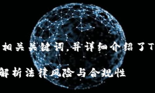 以下是您要求的内容，包括的、相关关键词，并详细介绍了TP链接私人钱包的合法性问题。

TP链接私人钱包合法吗？全面解析法律风险与合规性