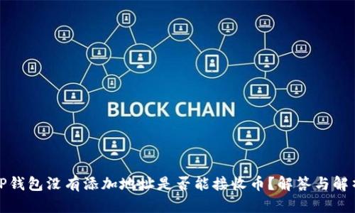 TP钱包没有添加地址是否能接收币？解答与解析