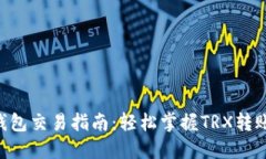 TRX波场TP钱包交易指南：轻松掌握TRX转账与管理技