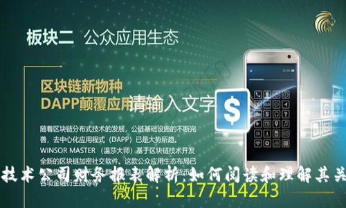 区块链技术公司财务报表解析：如何阅读和理解其关键指标