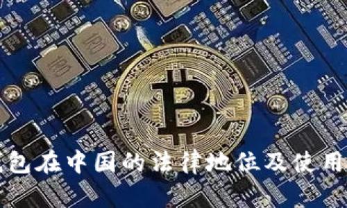 TP钱包在中国的法律地位及使用指南