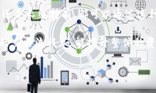 如何顺利连接薄饼交易所与TP钱包：一步步详解

薄饼交易所, TP钱包, 加密货币/guanjianci

引言：薄饼交易所与TP钱包的强强联合
在当今数字货币风起云涌的时代，越来越多的人开始关注加密货币的投资和交易。而在这个领域中，薄饼交易所与TP钱包的链接成为了不少投资者关注的焦点。这两者的结合不仅能够为用户提供方便快捷的交易体验，还能提升资金安全性与资产管理的效率。了解如何正确地将薄饼交易所与TP钱包连接，成为每名用户必须掌握的技能。

薄饼交易所：概述与优势
薄饼交易所是一个以其独特的交易机制和用户友好的界面而闻名的加密货币交易平台。用户可以在这里交易多种数字货币，包括比特币、以太坊以及其他新兴的代币。薄饼交易所之所以受欢迎，主要得益于以下几个方面：
ul
    listrong流动性高：/strong薄饼交易所在全球范围内逐渐建设了庞大的用户基础，这使得其拥有很高的交易量和流动性，用户可以迅速完成交易。/li
    listrong手续费低：/strong相比其他交易所，薄饼交易所的交易手续费相对较低，适合广大投资者进行频繁交易。/li
    listrong安全性高：/strong薄饼交易所采用多种安全措施，包括冷钱包存储和双重身份验证，保护用户资金安全。/li
/ul

TP钱包：您的数字资产保护者
TP钱包是一款功能强大的数字货币钱包，支持多种类型的加密资产，用户可以轻松进行资产的存储和管理。相较其他钱包，TP钱包以其安全性和用户体验突出，能够为用户提供全方位的服务：
ul
    listrong简单易用：/strong即使对于新手用户，TP钱包的界面也非常友好，且操作流程简单直观，便于用户上手。/li
    listrong安全性高：/strongTP钱包应用了多重加密技术，确保用户的私钥和资产始终受到严密保护。/li
    listrong多种资产支持：/strong支持多种主流及新兴加密货币，用户可以将所有资产集中管理，避免分散存放带来的安全隐患。/li
/ul

连接薄饼交易所与TP钱包的步骤
下面我们将逐步介绍如何将薄饼交易所与TP钱包连接起来。确保按照以下步骤操作，可以让你的连接更加顺利。

h4第一步：下载并安装TP钱包/h4
首先，访问TP钱包的官方网站，下载适合自己设备的版本。安装过程相对简单，按提示进行操作即可。当安装完成后，打开TP钱包应用，并创建一个新钱包，记得妥善保存你的私钥和助记词，以免丢失。

h4第二步：注册薄饼交易所账户/h4
如果你还没有薄饼交易所的账户，需首先进行注册。访问薄饼交易所的官方网站，点击“注册”按钮，填写必要的个人信息，完成注册后，确保通过邮箱或手机进行验证。

h4第三步：登录TP钱包，获取钱包地址/h4
输入你的密码，登录TP钱包。在钱包界面，你会看到自己的钱包地址。该地址是一个类似于“0x...”的字符串，用于接收和发送加密货币。确保复制该地址，以备后续操作。

h4第四步：完成薄饼交易所与TP钱包的绑定/h4
在薄饼交易所登录后，找到“钱包管理”或“资产管理”选项，选择“添加钱包地址”。在弹出的页面中，粘贴刚才复制的TP钱包地址，确认无误后，提交。系统会自动将你的薄饼交易所账户与TP钱包进行绑定。

h4第五步：进行交易或资产转入/h4
完成绑定之后，你就可以在薄饼交易所直接进行交易，并将自己的资产转入TP钱包，实现资金的安全管理。选择你想交易的币种，按照平台指引进行交易即可。

安全注意事项
金融投资无小事，连接薄饼交易所和TP钱包时，用户需牢记一些安全注意事项：
ul
    listrong妥善保管私钥：/strong私钥是控制您钱包中资产的唯一凭证，绝对不能泄露给他人。/li
    listrong谨防钓鱼网站：/strong确保访问官方网站，以免落入钓鱼网站的陷阱。/li
    listrong定期备份：/strong定期备份您的钱包，以便在遇到设备损坏时，能够及时恢复资产。/li
/ul

常见问题解答
h4连接失败该怎么办？/h4
如果你在连接过程中遇到问题，可以检查以下几点：首先确认你的钱包地址是否正确; 其次检查网络连接是否稳定; 最后，确保你已经完成了薄饼交易所的账户验证。

h4如何查看绑定状态？/h4
在薄饼交易所，登录后进入钱包管理页面，可以查看你已绑定的地址，确认当前绑定状态是否正确。

总结：灵活运用薄饼交易所与TP钱包的投资策略
薄饼交易所与TP钱包的顺利连接为用户提供了便捷的交易体验。在日常投资操作中，用户可以灵活运用这一连接，进行有效的资产管理。无论是短线交易还是长线持有，都可以通过这种方式实现资金的灵活调配。

同时，在投资过程中，建议再不断学习市场动态，随时调整自己的投资策略，确保在波动的市场中稳健前行。透过薄饼交易所与TP钱包的连接，不仅能用户的交易流程，还能提升整体的资金安全性，助力每位投资者在加密货币的世界中探索与成长。

希望本篇指南能为广大投资者提供实用的帮助，祝大家在加密货币的投资旅程中，获益丰厚，顺利前行！