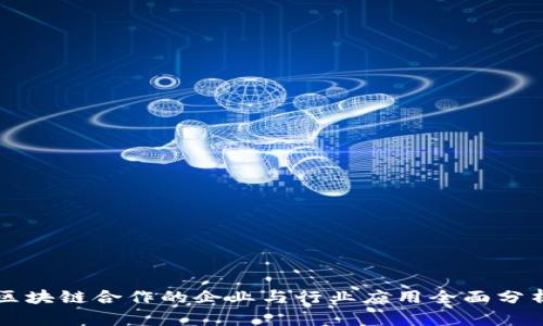 区块链合作的企业与行业应用全面分析