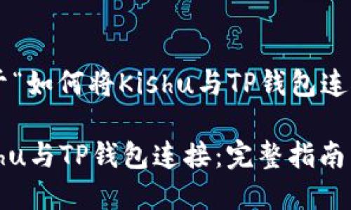 以下是关于“如何将Kishu与TP钱包连接”的内容。

如何将Kishu与TP钱包连接：完整指南