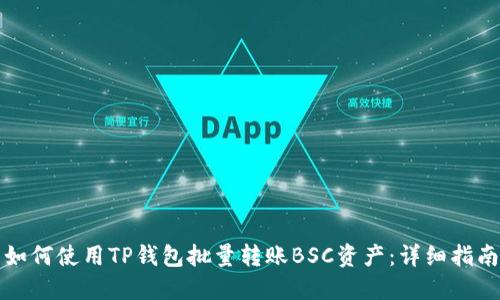 如何使用TP钱包批量转账BSC资产：详细指南