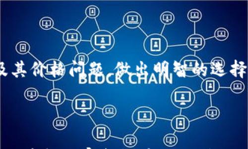 

t p钱包价格过高？如何理智选择合适的钱包产品

t p钱包, 钱包价格, 钱包购买/guanjianci

引言

在如今的数字时代，移动支付和数字钱包的普及已经形成了人们日常生活的一部分。尤其是t p钱包，凭借其便捷的使用体验和丰富的功能，吸引了无数用户。然而，最近许多消费者开始抱怨“T P钱包价格过高”，那么，究竟是什么原因导致他们这样认为？在这篇文章中，我们将深入探讨这个话题，帮助你更好地理解钱包的价值，并做出理智的选择。

一、什么是t p钱包？

在谈论钱包价格之前，有必要先了解一下t p钱包的基本概念。它不仅仅是一个存储虚拟货币的工具，更是一个在线支付、资产管理的平台。用户可以通过t p钱包进行各种交易，如购物、转账、投资等。因此，选择一个优质的钱包显得尤为重要。

二、价格构成分析

当我们说t p钱包价格过高时，首先要分析这个价格是如何构成的。价格通常受到多个因素的影响，包括其技术研发成本、市场推广费用及用户体验等。

1. 技术研发成本

t p钱包的功能决不仅仅是存储和转账，它的背后需要强大的技术支持。开发安全的支付系统、加密技术以及用户界面设计都需要大量的时间和资金。这就是为什么一些钱包的价格会较高，实际上高昂的价格背后是无形的技术成本。

2. 市场推广费用

为了让更多的人了解和使用t p钱包，厂商需要投入相应的市场推广费用。这可能包括在线广告、社交媒体营销以及其他宣传活动。这部分费用最终会反映在产品价格上，消费者在享受便利服务的同时，也在为这些推广支付一部分费用。

3. 用户体验

用户体验是t p钱包价格的重要组成部分。一个流畅、直观的用户界面不仅能够为用户提供更好的使用体验，还能提升消费者对品牌的忠诚度。因此，增强用户体验所需投入的资源也会影响钱包的定价。

三、如何判断钱包的性价比

面对t p钱包的高价格，消费者应该学会如何判断钱包的性价比，而不是一味地认为价格高就是不值。

1. 功能需求

每个人对钱包的需求不同，有的人只是偶尔使用，而另一些人则需要频繁进行交易。了解自己的实际需求，有针对性地选择适合自己的钱包，可以避免不必要的开销。

2. 安全性

安全性是选择数字钱包时必须考虑的一个重要因素。t p钱包如果提供高级别的安全保障，如生物识别、双重验证等功能，那么即使价格较高也值得考虑。毕竟，用户的资产安全是最重要的。

3. 客户服务

在使用过程中，难免会遇到各种问题。一个好的t p钱包应当提供优质的客户服务，包括在线客服、技术支持等。如果这部分服务较好，提升了用户体验，那么相应的价格也是合理的。

四、价格过高的背后有何隐忧？

尽管价格的高低有其构成理由，但过高的价格可能也隐藏了一些隐忧。

1. 竞争压力

市场上有众多的数字钱包产品，竞争十分激烈。若t p钱包的定价过高，可能在激烈的市场竞争中失去用户，对其未来发展造成威胁。

2. 用户流失

如果大多数用户认为t p钱包的价格无法与其提供的便利性相匹配，可能会选择转向其他价格更合理、功能相似的竞争产品，这无疑对品牌形象和市场份额都是一个打击。

3. 价格波动风险

市场经济环境的不确定性会导致货币价值波动，如果t p钱包的价格一直处于高位，让用户觉得不值，可能会影响后续的购买决策。

五、总结与建议

首先，消费者不应仅仅因为t p钱包的价格高而排斥它，关键在于理解价格背后的价值。技术创新、市场投放、用户体验等诸多因素都在塑造着钱包的最终价格。考虑到自己的实际需求、安全性和售后服务，理性选择最适合自己的数字钱包。

其次，在选择钱包产品时，如果感到价格过高，不妨多做一些调研，了解市场上其他产品的定价策略，做出比较合理的判断。同时，关注行业动态和用户反馈，及时调整自己的选择，做到物有所值。

如果你对t p钱包仍抱有疑虑，可以参考其他用户关于钱包的评价和使用经验。综合各方信息，明确自己的需求，能够使你在购物时更游刃有余，从而选购到真正符合自己需求的产品。

附录：钱包产品推荐

在选择t p钱包时，可以考虑以下几款市场上评价较高的产品，每款钱包都有其特色和优势，根据自己的需求进行选择：

ul
    li产品A：功能齐全，安全性高。/li
    li产品B：用户界面友好，便于操作。/li
    li产品C：性价比高，适合入门用户。/li
/ul

无论最终选择哪个钱包，记住，真正的价值不仅在于价格的高低，而在于它能否为你的生活带来便利和安全。希望这篇文章能够帮助你更清晰地看待t p钱包及其价格问题，做出明智的选择。

结束语

在快节奏的现代生活中，选择一个适合自己的数字钱包不仅能够提升支付体验，还能增强管理财务的能力。因此，理智消费、明智选择，应成为我们每个人的共识。希望大家都能在t p钱包的选择中找到最适合自己的那一款。