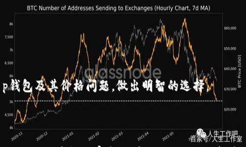 

t p钱包价格过高？如何理智选择合适的钱包产品

t p钱包, 钱包价格, 钱包购买/guanjianci

引言

在如今的数字时代，移动支付和数字钱包的普及已经形成了人们日常生活的一部分。尤其是t p钱包，凭借其便捷的使用体验和丰富的功能，吸引了无数用户。然而，最近许多消费者开始抱怨“T P钱包价格过高”，那么，究竟是什么原因导致他们这样认为？在这篇文章中，我们将深入探讨这个话题，帮助你更好地理解钱包的价值，并做出理智的选择。

一、什么是t p钱包？

在谈论钱包价格之前，有必要先了解一下t p钱包的基本概念。它不仅仅是一个存储虚拟货币的工具，更是一个在线支付、资产管理的平台。用户可以通过t p钱包进行各种交易，如购物、转账、投资等。因此，选择一个优质的钱包显得尤为重要。

二、价格构成分析

当我们说t p钱包价格过高时，首先要分析这个价格是如何构成的。价格通常受到多个因素的影响，包括其技术研发成本、市场推广费用及用户体验等。

1. 技术研发成本

t p钱包的功能决不仅仅是存储和转账，它的背后需要强大的技术支持。开发安全的支付系统、加密技术以及用户界面设计都需要大量的时间和资金。这就是为什么一些钱包的价格会较高，实际上高昂的价格背后是无形的技术成本。

2. 市场推广费用

为了让更多的人了解和使用t p钱包，厂商需要投入相应的市场推广费用。这可能包括在线广告、社交媒体营销以及其他宣传活动。这部分费用最终会反映在产品价格上，消费者在享受便利服务的同时，也在为这些推广支付一部分费用。

3. 用户体验

用户体验是t p钱包价格的重要组成部分。一个流畅、直观的用户界面不仅能够为用户提供更好的使用体验，还能提升消费者对品牌的忠诚度。因此，增强用户体验所需投入的资源也会影响钱包的定价。

三、如何判断钱包的性价比

面对t p钱包的高价格，消费者应该学会如何判断钱包的性价比，而不是一味地认为价格高就是不值。

1. 功能需求

每个人对钱包的需求不同，有的人只是偶尔使用，而另一些人则需要频繁进行交易。了解自己的实际需求，有针对性地选择适合自己的钱包，可以避免不必要的开销。

2. 安全性

安全性是选择数字钱包时必须考虑的一个重要因素。t p钱包如果提供高级别的安全保障，如生物识别、双重验证等功能，那么即使价格较高也值得考虑。毕竟，用户的资产安全是最重要的。

3. 客户服务

在使用过程中，难免会遇到各种问题。一个好的t p钱包应当提供优质的客户服务，包括在线客服、技术支持等。如果这部分服务较好，提升了用户体验，那么相应的价格也是合理的。

四、价格过高的背后有何隐忧？

尽管价格的高低有其构成理由，但过高的价格可能也隐藏了一些隐忧。

1. 竞争压力

市场上有众多的数字钱包产品，竞争十分激烈。若t p钱包的定价过高，可能在激烈的市场竞争中失去用户，对其未来发展造成威胁。

2. 用户流失

如果大多数用户认为t p钱包的价格无法与其提供的便利性相匹配，可能会选择转向其他价格更合理、功能相似的竞争产品，这无疑对品牌形象和市场份额都是一个打击。

3. 价格波动风险

市场经济环境的不确定性会导致货币价值波动，如果t p钱包的价格一直处于高位，让用户觉得不值，可能会影响后续的购买决策。

五、总结与建议

首先，消费者不应仅仅因为t p钱包的价格高而排斥它，关键在于理解价格背后的价值。技术创新、市场投放、用户体验等诸多因素都在塑造着钱包的最终价格。考虑到自己的实际需求、安全性和售后服务，理性选择最适合自己的数字钱包。

其次，在选择钱包产品时，如果感到价格过高，不妨多做一些调研，了解市场上其他产品的定价策略，做出比较合理的判断。同时，关注行业动态和用户反馈，及时调整自己的选择，做到物有所值。

如果你对t p钱包仍抱有疑虑，可以参考其他用户关于钱包的评价和使用经验。综合各方信息，明确自己的需求，能够使你在购物时更游刃有余，从而选购到真正符合自己需求的产品。

附录：钱包产品推荐

在选择t p钱包时，可以考虑以下几款市场上评价较高的产品，每款钱包都有其特色和优势，根据自己的需求进行选择：

ul
    li产品A：功能齐全，安全性高。/li
    li产品B：用户界面友好，便于操作。/li
    li产品C：性价比高，适合入门用户。/li
/ul

无论最终选择哪个钱包，记住，真正的价值不仅在于价格的高低，而在于它能否为你的生活带来便利和安全。希望这篇文章能够帮助你更清晰地看待t p钱包及其价格问题，做出明智的选择。

结束语

在快节奏的现代生活中，选择一个适合自己的数字钱包不仅能够提升支付体验，还能增强管理财务的能力。因此，理智消费、明智选择，应成为我们每个人的共识。希望大家都能在t p钱包的选择中找到最适合自己的那一款。