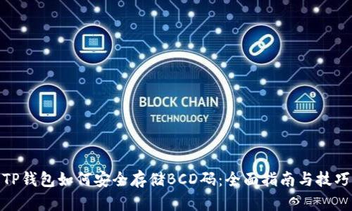 TP钱包如何安全存储BCD码：全面指南与技巧