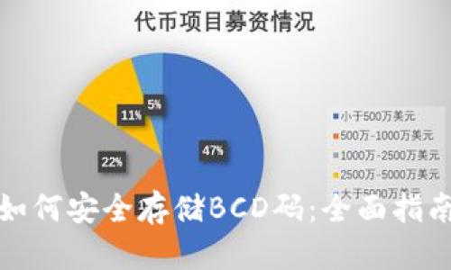 TP钱包如何安全存储BCD码：全面指南与技巧