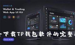 安全下载TP钱包软件的完整指南