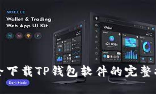 安全下载TP钱包软件的完整指南